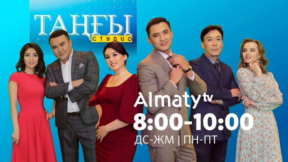 Встречаем новый сезон утреннего шоу «Таңғы студио» на телеканале "Алматы"