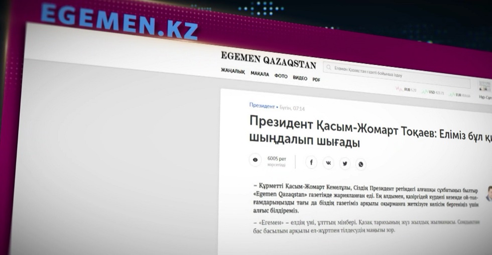 Касым-Жомарт Токаев дал большое интервью газете «Egemen Qazaqstan» - мнение экспертов