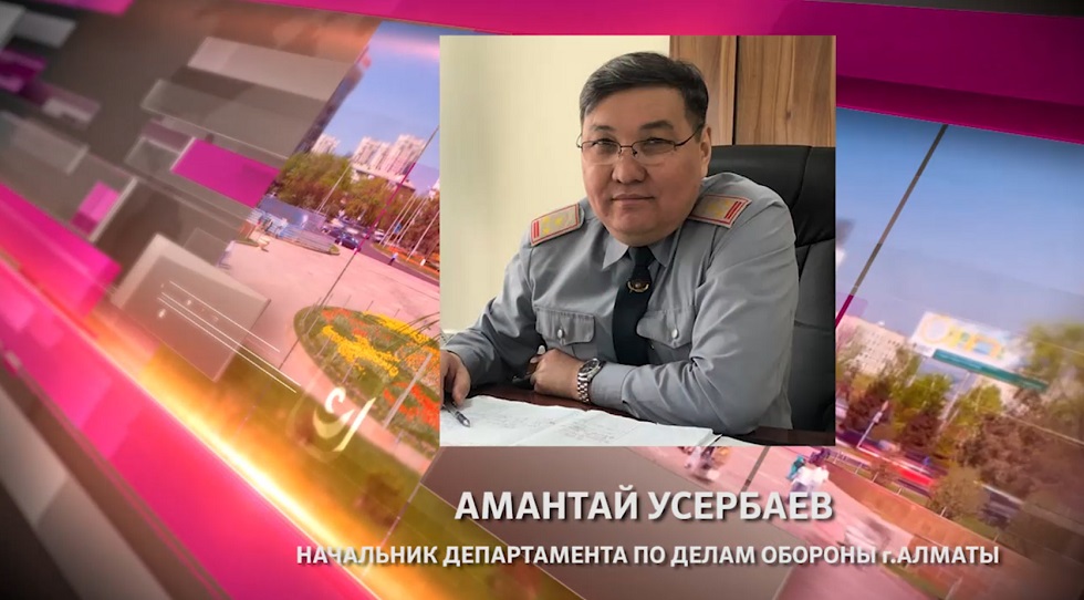 Начальник Департамента по делам обороны г. Алматы ответит на вопросы горожан в эфире Akimat LIVE