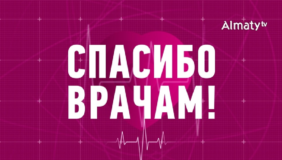 Almaty TV приготовил праздничный эфир в честь Дня медицинского работника Казахстана