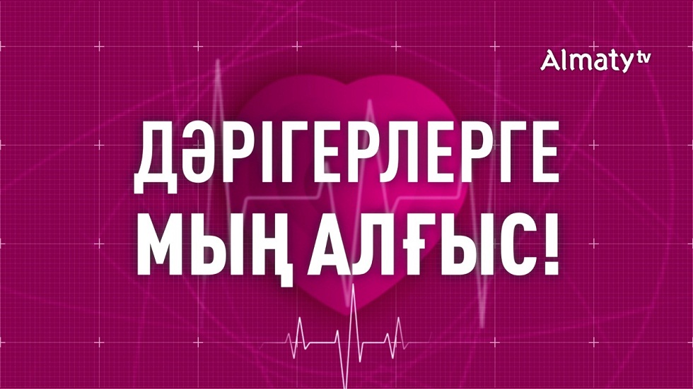 Медицина қызметкерлері күніне орай "Алматы" телеарнасы мерекелік арнайы эфир ұсынады
