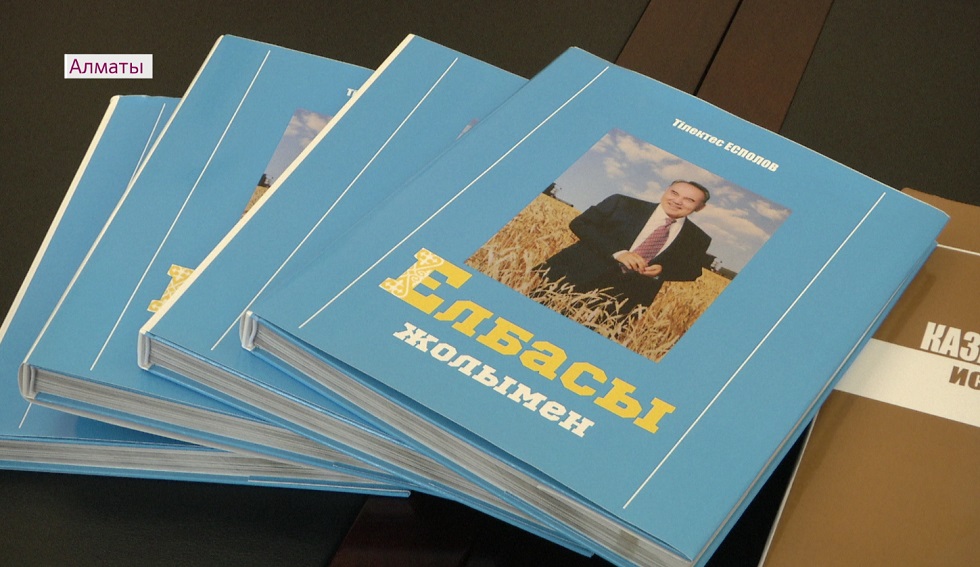 Книгу "Елбасы жолымен" презентовали в Алматы