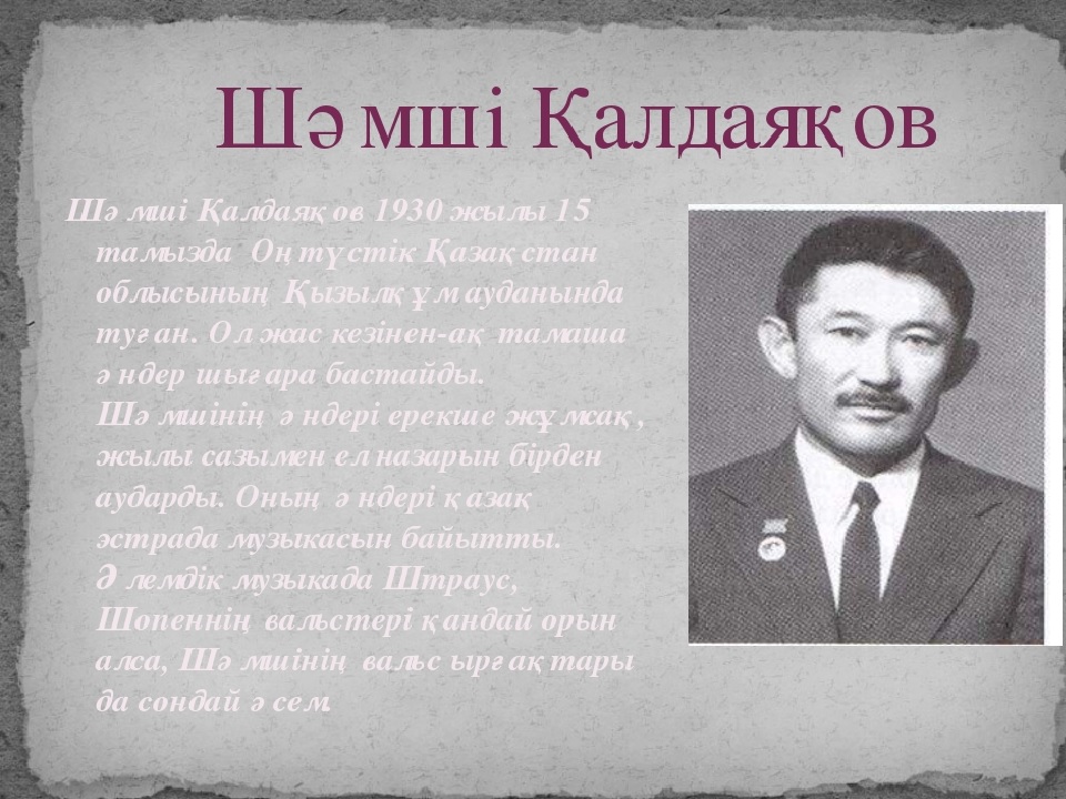 Наследие Шамши Калдаякова бессмертно - деятели искусства Казахстана