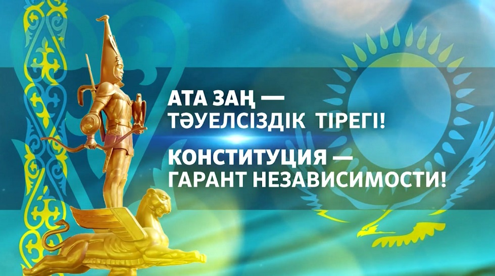 Конституции Казахстана исполняется 25 лет 