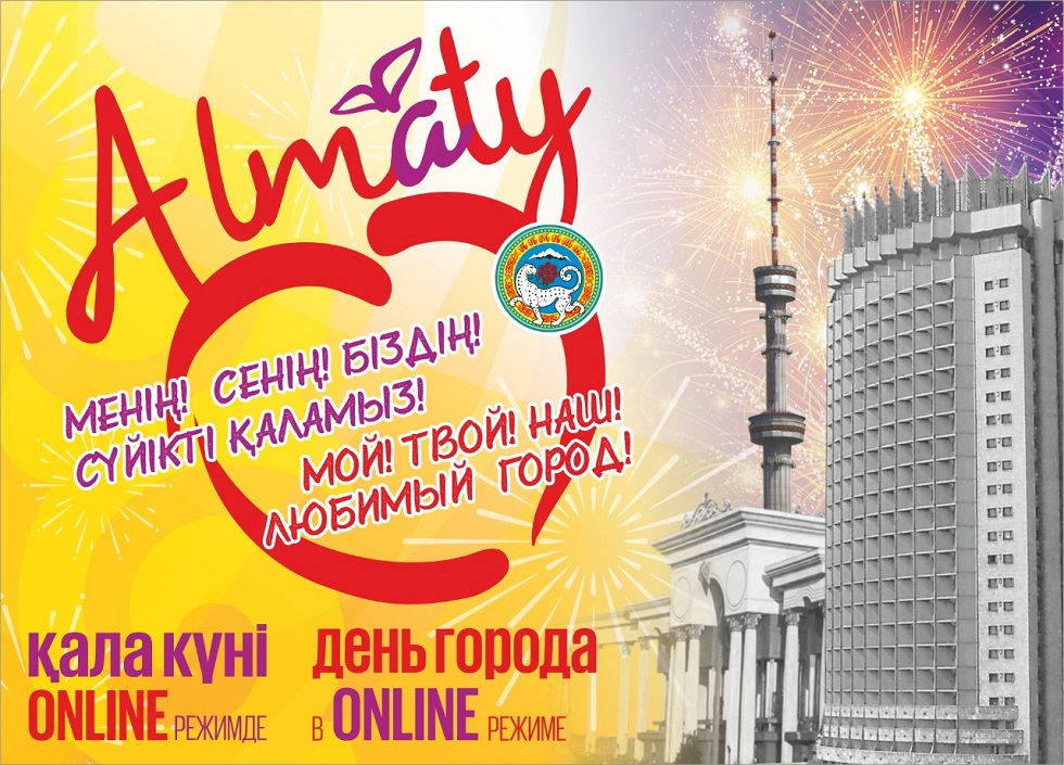 День города: какие мероприятия пройдут в Алматы | Almaty.tv