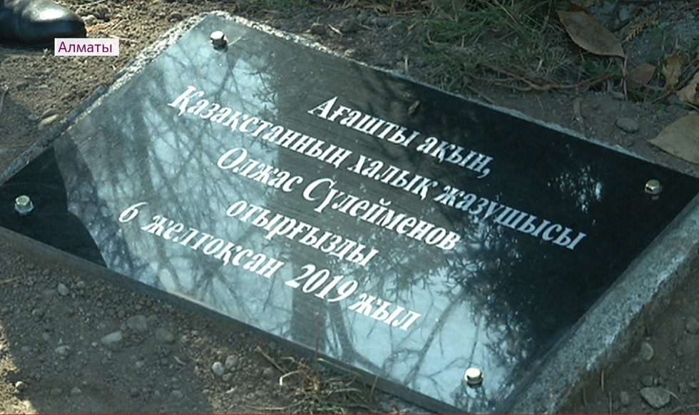 Мемориальные доски установили М. Шаханову и О. Сулейменову на "Аллее поэзии" в Алматы
