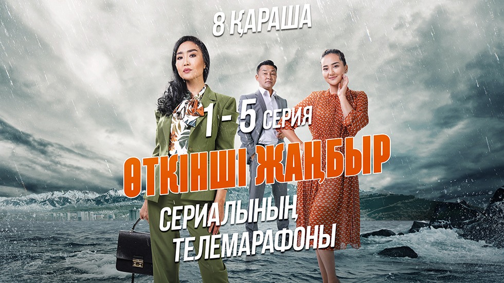 Өткінші жаңбыр: смотрите сразу 5 серий на телеканале "Алматы"