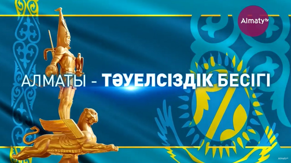 Алматы –  колыбель Независимости: новый проект представляет Almaty.tv