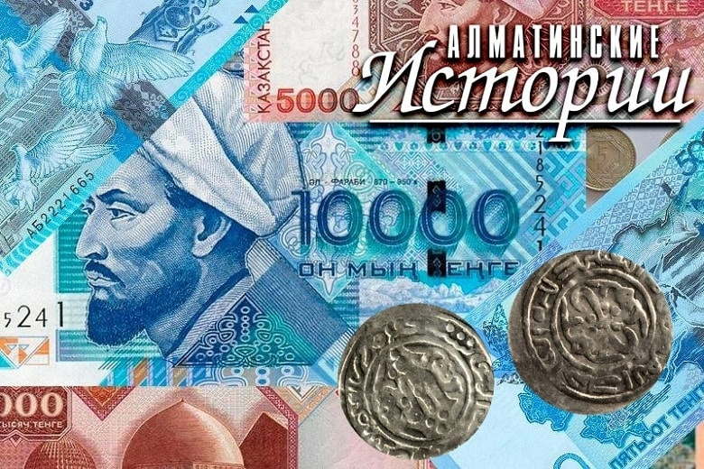 Алматинские истории: 1000-летие мегаполиса и первые монеты