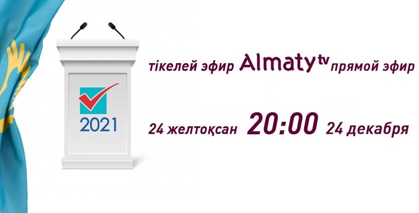 Не пропустите: 24 декабря предвыборные теледебаты кандидатов в маслихат Алматы 