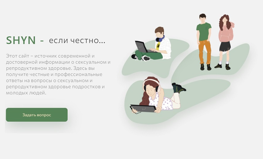 Сайт о репродуктивном здоровье молодежи появился в Казахстане 