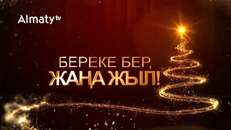 Большой новогодний концерт на телеканале "Алматы"