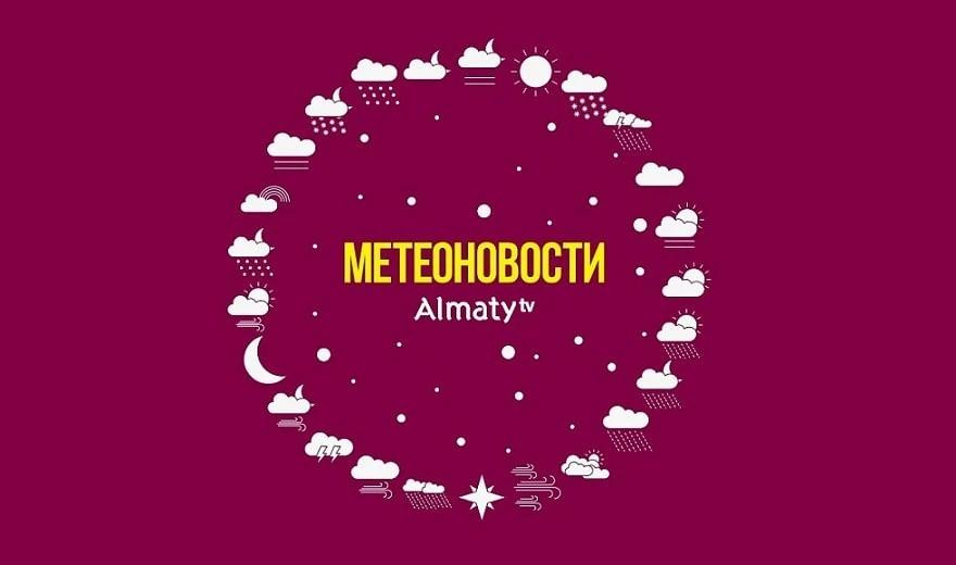 Метеоновости: контрасты погоды в Алматы и Казахстане 31 декабря