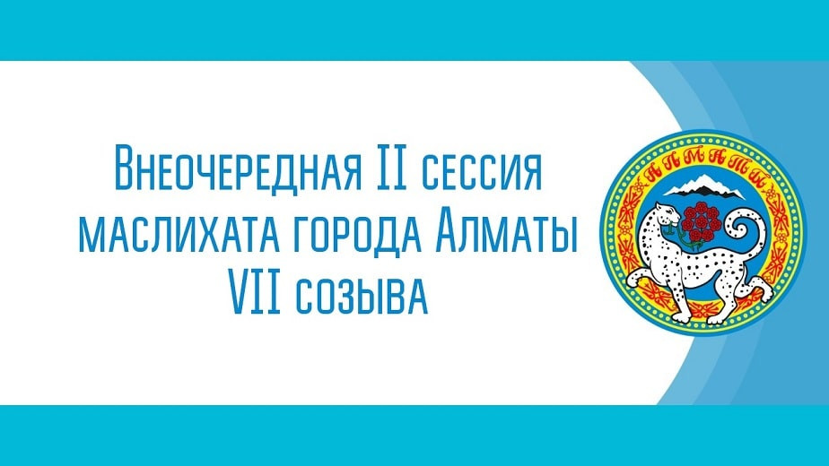 В Алматы прошла внеочередная II сессия маслихата VII созыва