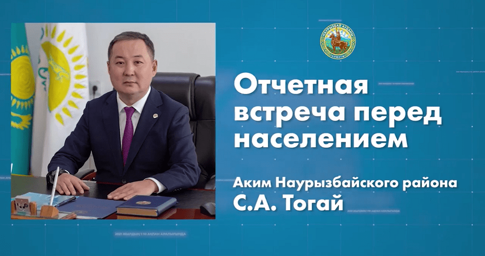 2 февраля в 11:00 аким Наурызбайского района проведет отчетную встречу с населением