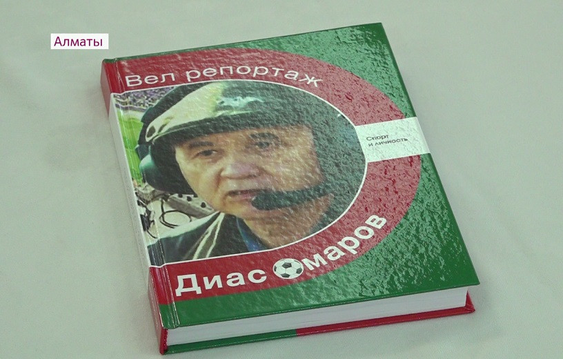 Спорт журналисі, әйгілі комментатор Диас Омаровтың өмір жолына арналған кітап жарыққа шықты