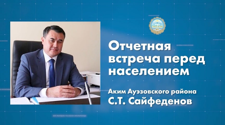 3 февраля в 11:00 аким Ауэзовского района проведет отчетную встречу с населением