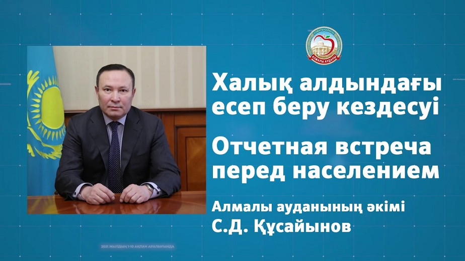 9 февраля в 11:00 аким Алмалинского района проведет отчетную встречу с населением