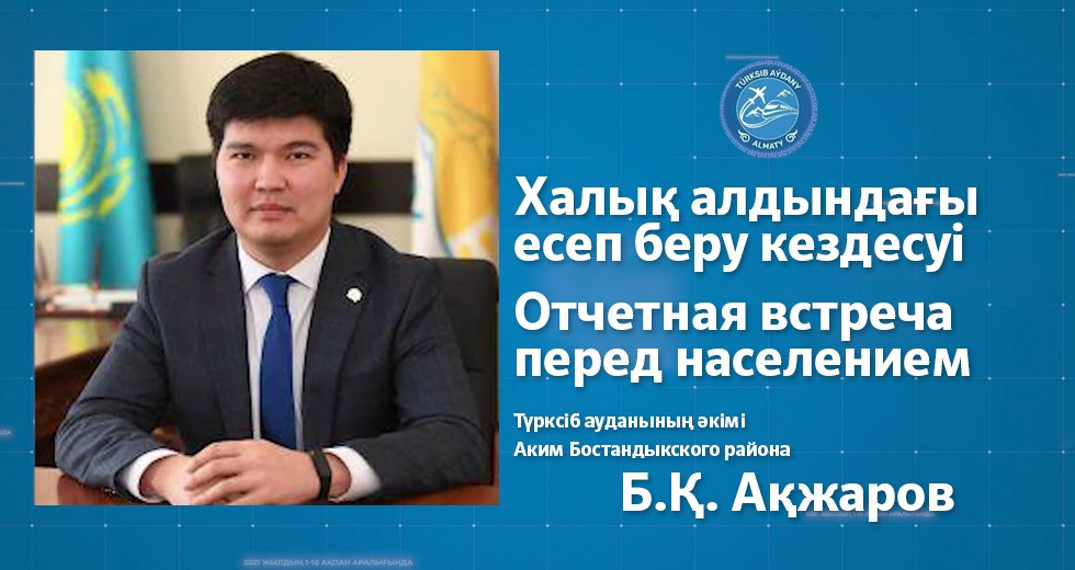 10 февраля в 11:00 состоится отчетная встреча перед населением акима Турксибского района Алматы