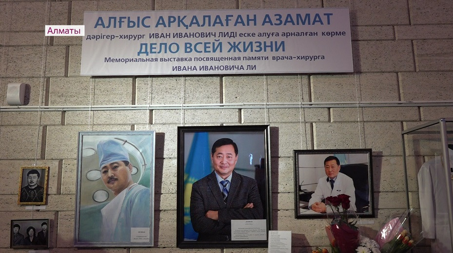 Спасенные жизни пациентов, 7000 операций: в Алматы почтили память известного хирурга Ивана Ли