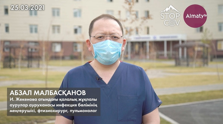 Абзал Малбасқанов: Вакцина салдырған адамдар індетті ұмыта бастады