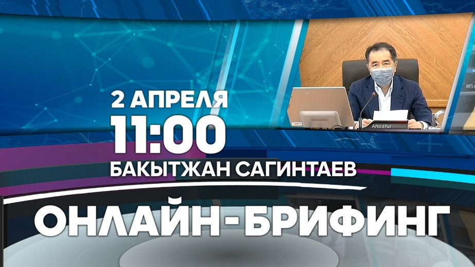 Эпидситуация в Алматы: сегодня, 2 апреля, в 11.00 состоится онлайн-брифинг акима города Бакытжана Сагинтаева