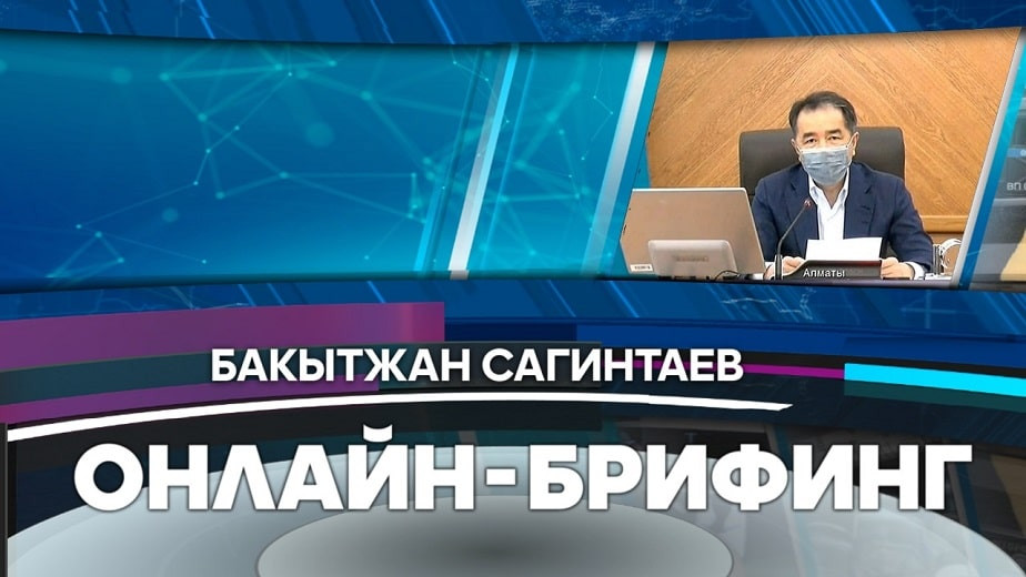 Эпидситуация в Алматы: онлайн-брифинг акима города Бакытжана Сагинтаева