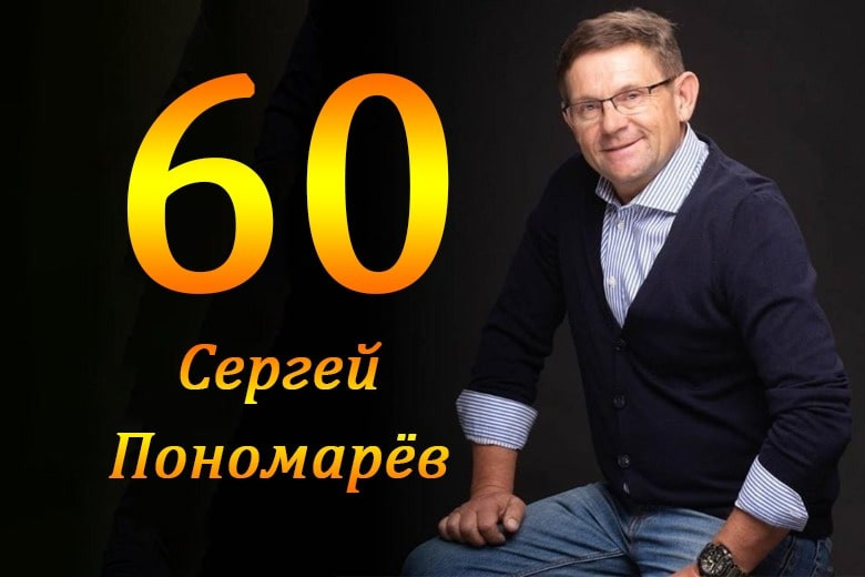  Сергею Пономареву - 60: честно о времени и о себе (эксклюзивное интервью)