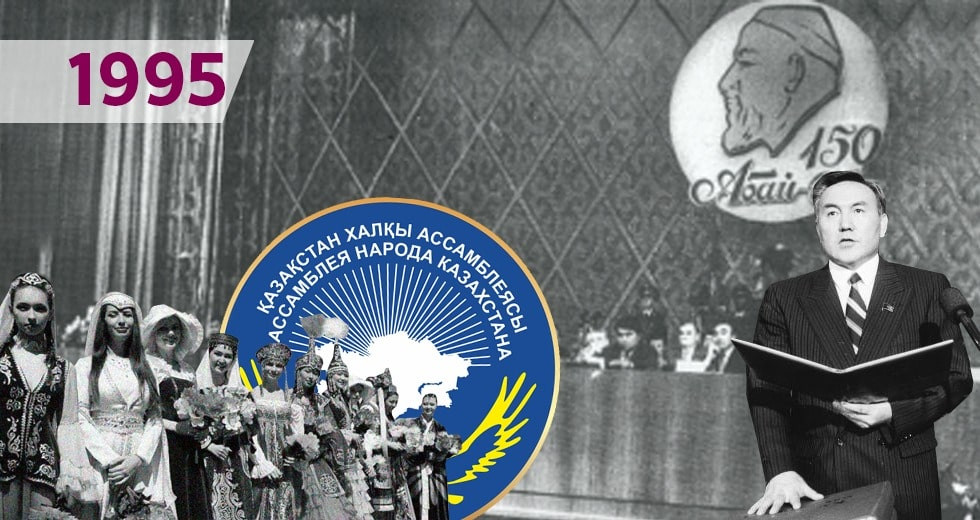 Тридцатилетие независимости Казахстана: хроника событий - год 1995