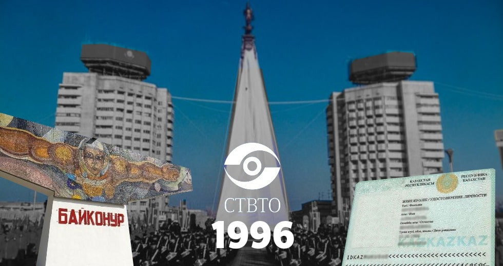 Тридцатилетие независимости Казахстана: хроника событий - год 1996