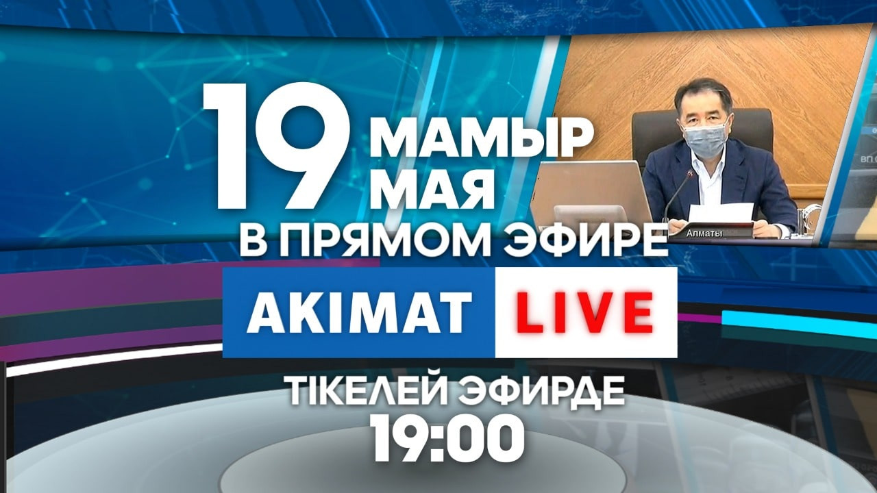 Аким Алматы Бакытжан Сагинтаев сегодня, 19 мая, в 19:00 ответит на вопросы горожан в прямом эфире Akimat LIVE