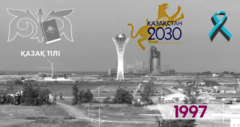Тридцатилетие независимости Казахстана: хроника событий - год 1997