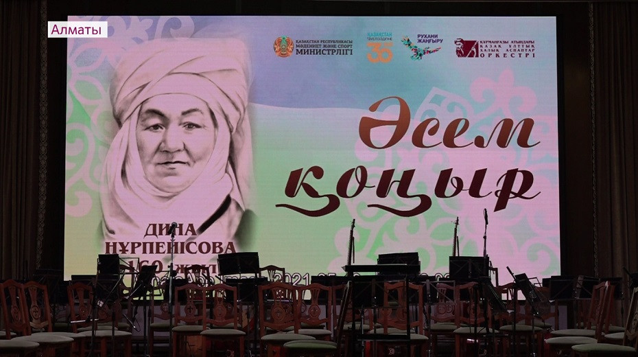 Дина Нұрпейісованың туғанына 160 жыл: Алматыда мерейлі датаға орай концерт өтті