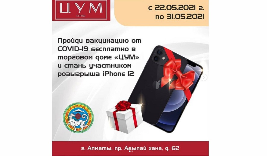 Вакцинируйся и выиграй iPhone 12: акцию запустил еще один ТРЦ в Алматы