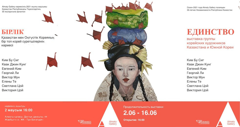 В Алматы открывается выставка корейских художников Казахстана и Южной Кореи "Единство"