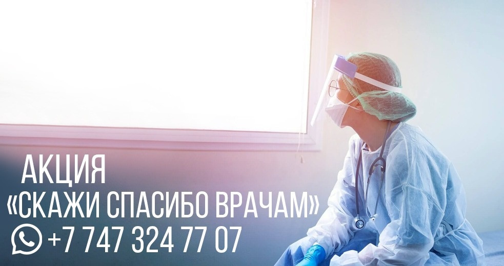 Телеканал "Алматы" запускает акцию "Скажи спасибо врачам"