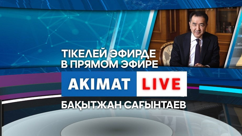 Сегодня, 18 августа, Б. Сагинтаев ответит на вопросы алматинцев в прямом эфире Akimat LIVE 
