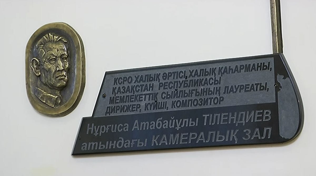 Жамбыл атындағы филармонияның камералық залына Нұрғиса Тілендиевтің аты берілді