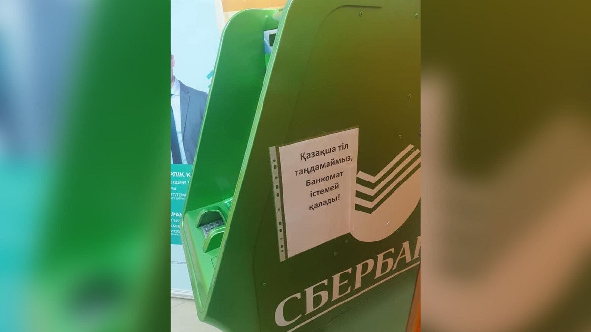 Банкомат перестает работать при выборе казахского языка - в "Сбербанке" объяснили ситуацию