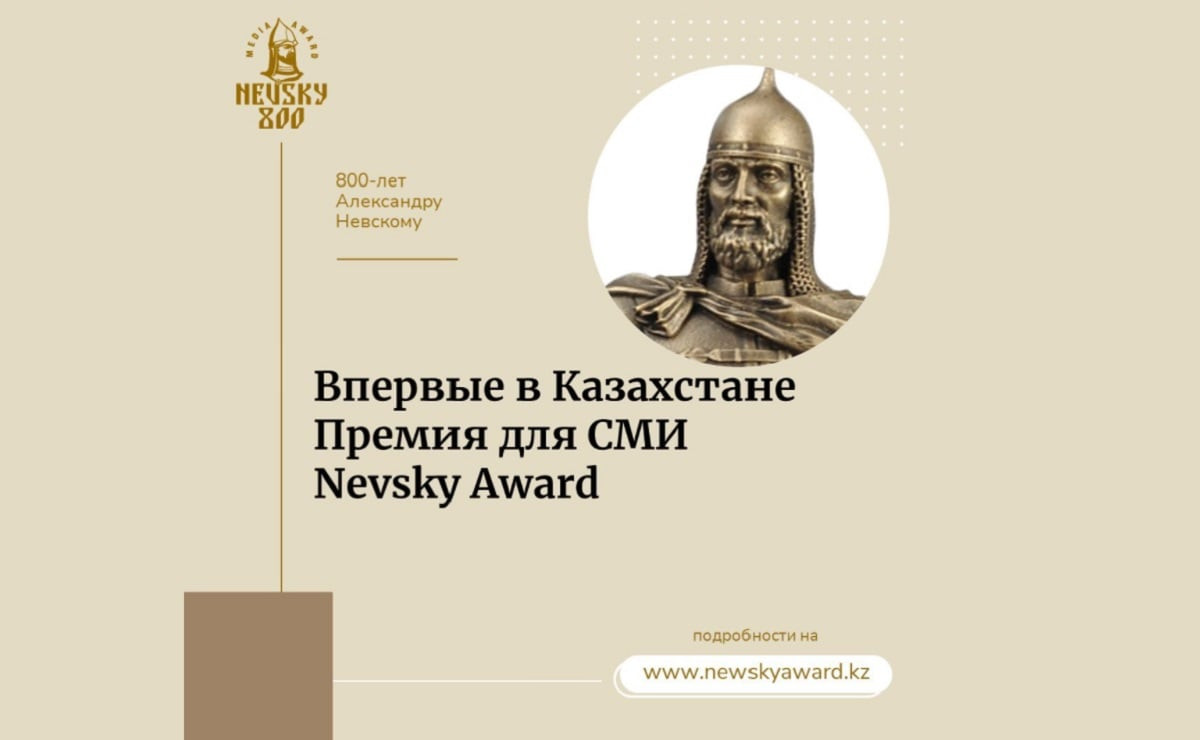 Новую премию Nevsky Award для журналистов учредили в Казахстане 