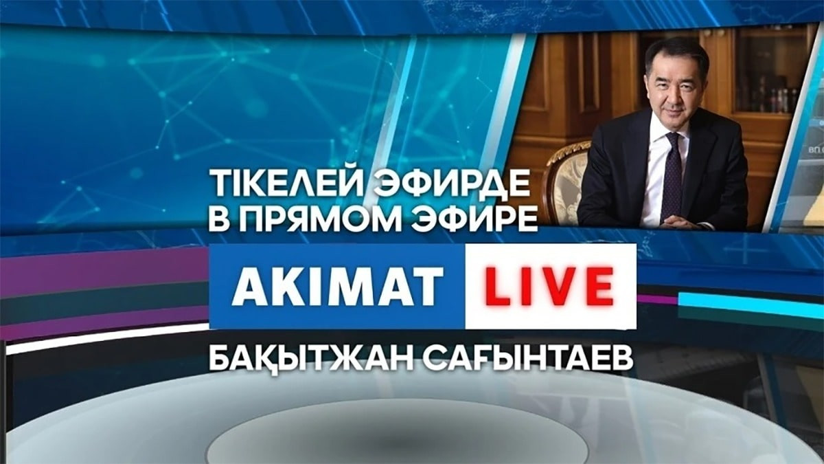 Akimat Live эфирінде Бақытжан Сағынтаевқа сұрақ қойыңыз