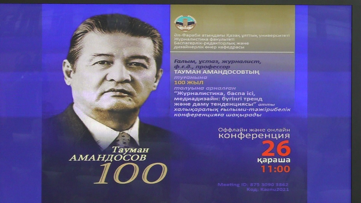 Тауман Амандосовтың 100 жылдығы: ҚазҰУ-да халықаралық жиын өтті