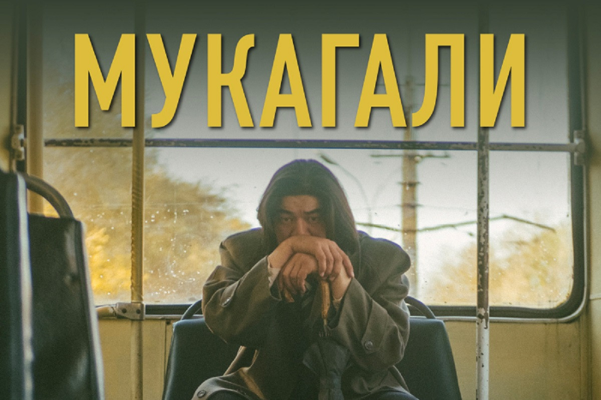 Фильм «Мукагали» получил приз на международном фестивале в Таллине