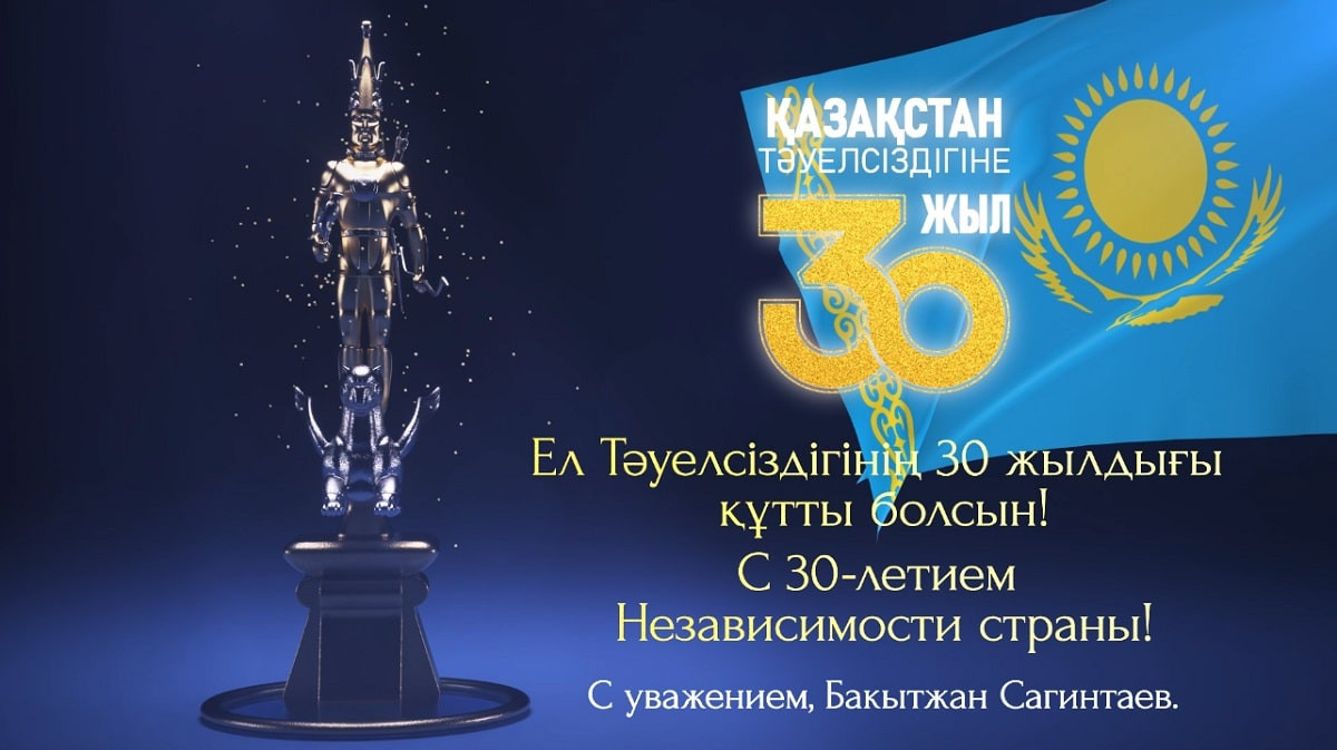 Бақытжан Сағынтаев алматылықтарды Тәуелсіздіктің 30 жылдық мерекесімен құттықтады