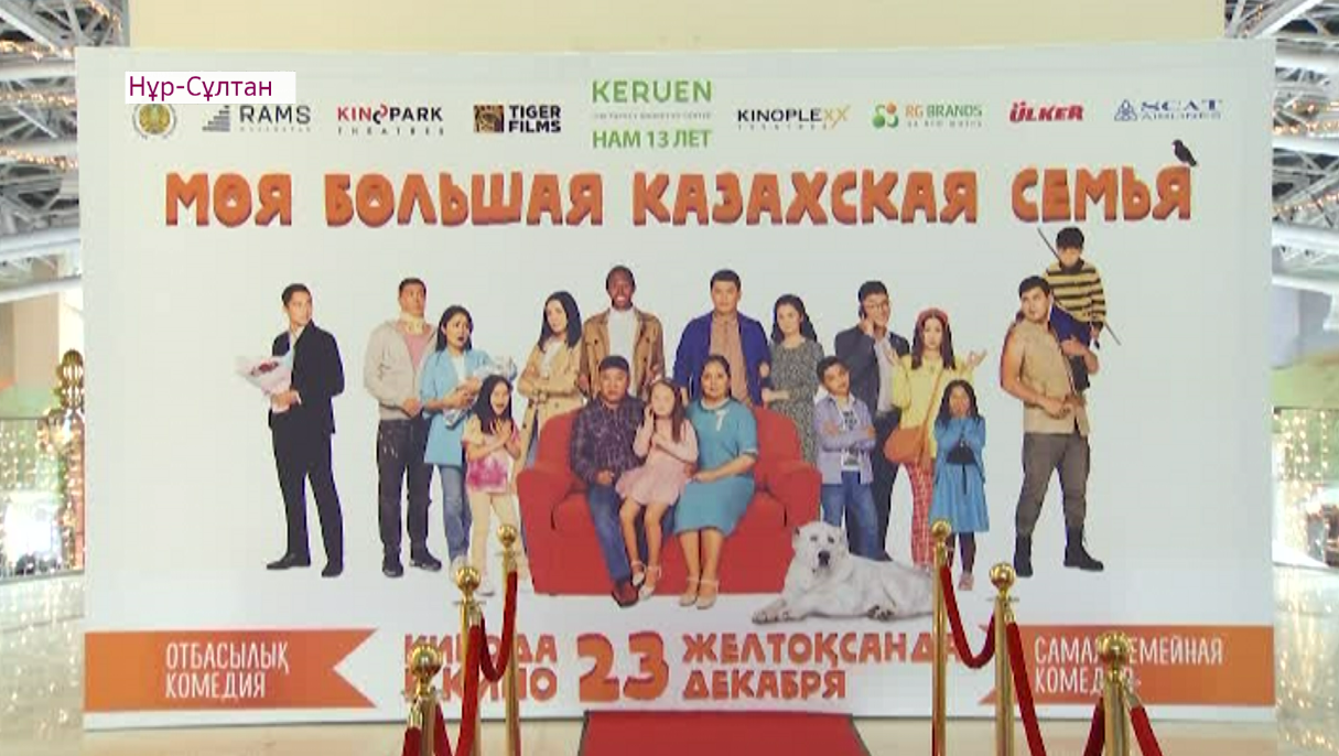 Во всех кинотеатрах страны: "Моя большая казахская семья"