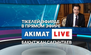 Akimat Live эфирінде Бақытжан Сағынтаевқа сұрақ қойыңыз