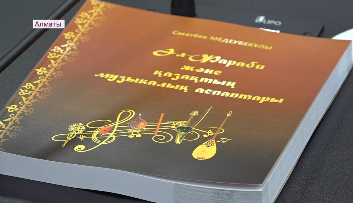 Әл-Фарабидің музыкалық мұрасы қазақ тілінде қайта жаңғырды