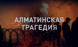 Премьера на Almaty TV: д/ф «Алматинская трагедия» | 2022