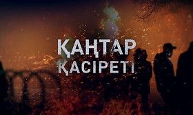 «Қаңтар қасіреті» деректі фильмі – Almaty TV ұсынады