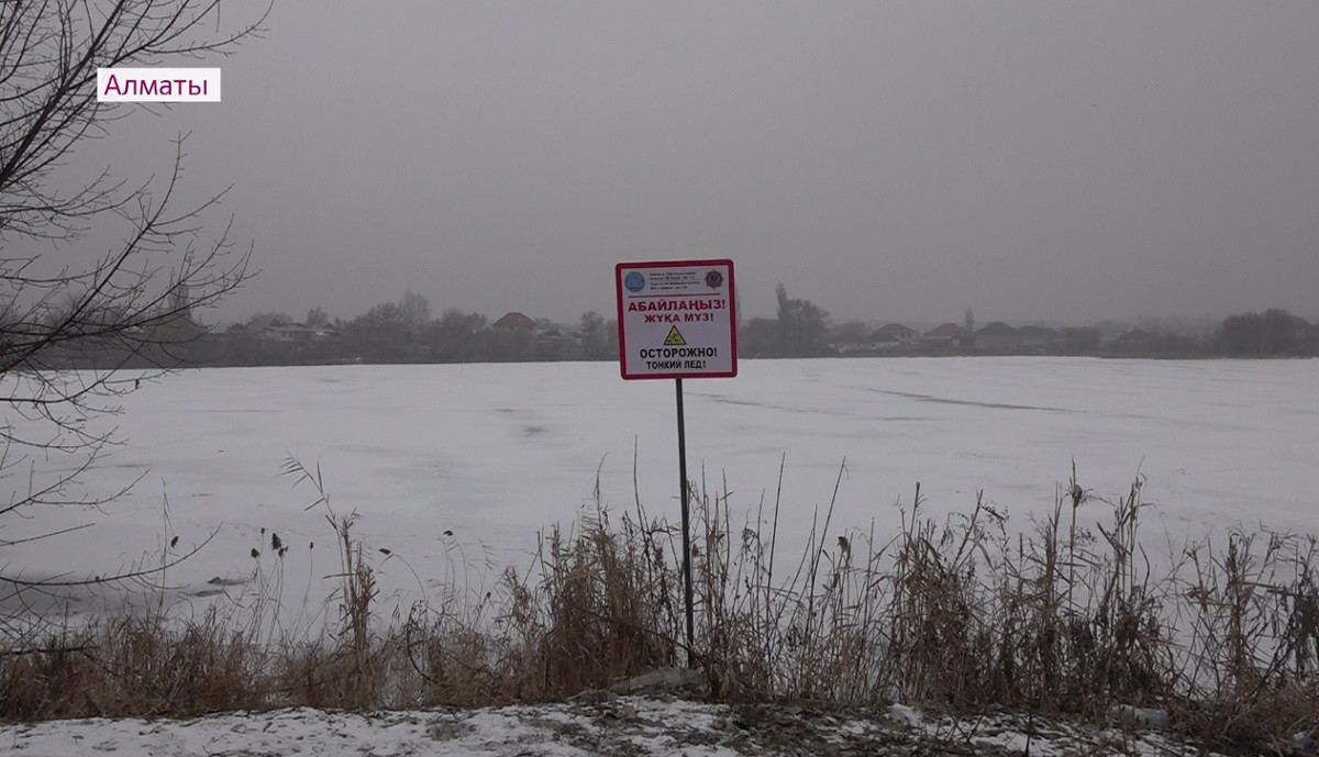 Спасатели Алматы предупредили об опасности прогулок на ледяных водоемах